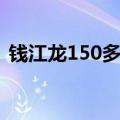 钱江龙150多少钱一辆（钱江龙150多少钱）