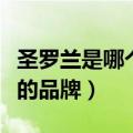 圣罗兰是哪个国家的品牌（阿玛尼是哪个国家的品牌）