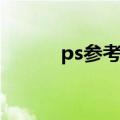 ps参考线怎么隐藏（ps参考线）