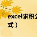 excel求积公式计算保留小数（excel求积公式）