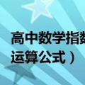 高中数学指数运算公式是什么（高中数学指数运算公式）