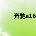 奔驰a160落地多少钱（奔驰a160）