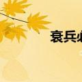 衰兵必败（衰兵必胜的解释）