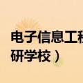 电子信息工程考研学校推荐（电子信息工程考研学校）