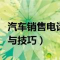 汽车销售电话邀约话术与技巧（电话邀约话术与技巧）