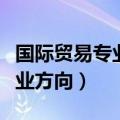 国际贸易专业就业方向英文（国际贸易专业就业方向）