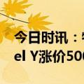 今日时讯：特斯拉突发涨价！4月1日起Model Y涨价5000元