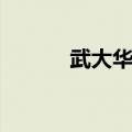 武大华科全国排名（武大华科）