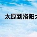 太原到洛阳大巴时刻表（太原到洛阳大巴）