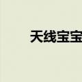 天线宝宝演员现状（天线宝宝演员）