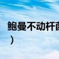 鲍曼不动杆菌传播途径及症状（鲍曼不动杆菌）