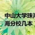 中山大学珠海校区有哪几个学院（中山大学珠海分校几本）