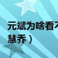 元斌为啥看不上宋慧乔了（元斌为啥看不上宋慧乔）