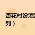 杏花村汾酒系列2017年42度（杏花村汾酒系列）