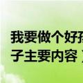 我要做个好孩子主要内容概括（我要做个好孩子主要内容）