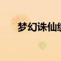 梦幻诛仙绑定元宝（梦幻诛仙密保卡）