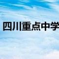 四川重点中学排行（四川重点中学最新排名）