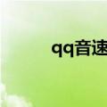 qq音速奢望（qq音速紫钻贵族）