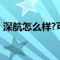 深航怎么样?可以托运行李么?（深航怎么样）