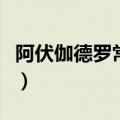 阿伏伽德罗常数是什么意思（阿伏伽德罗常数）