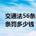 交通法56条怎么处罚多少钱（2019交通法56条罚多少钱）