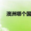 澳洲哪个国家留学好（澳洲在哪个国家）
