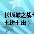 长坂坡之战七进七出怀里抱着谁（长坂坡之战七进七出）