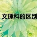 文理科的区别与好处与就业（文理科的区别）