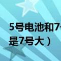 5号电池和7号电池哪个大图片（电池5号大还是7号大）