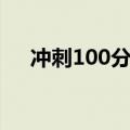 冲刺100分五上数学试卷（冲刺100分）