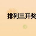 排列三开奖时间几点（排列三开奖时间）