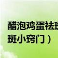 醋泡鸡蛋祛斑擦脸有没有副作用（醋泡鸡蛋祛斑小窍门）