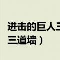 进击的巨人三道墙壁分别叫什么（进击的巨人三道墙）