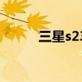 三星s23（三星i9300galaxys3）