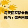 每天回家都会看到我老婆在装死 歌词谢谢 恩最好有日语音译的（每天回家都会看到我老婆在装死）