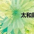 太和顾问怎么样（太和顾问）