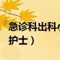 急诊科出科小结护士500字（急诊科出科小结护士）