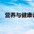 营养与健康论文800字（营养与健康论文）