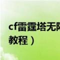 cf雷霆塔无限榴弹怎么卡（cf雷霆塔无限榴弹教程）
