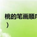 桃的笔画顺序怎么写着呢（桃的笔顺笔画顺序）