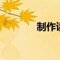 制作读书卡片（制作读书卡）