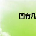 凹有几画凸有几画（凹有几画）
