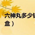 六神丸多少钱一盒治什么病（六神丸多少钱一盒）