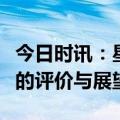 今日时讯：星火计划：产业链从业人员视角下的评价与展望