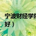 宁波财经学院好不好就业（宁波财经学院好不好）