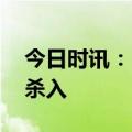 今日时讯：Kimi概念大爆发！大资金已率先杀入