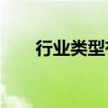 行业类型有哪些?（行业类型有哪些）
