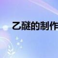 乙醚的制作流程（乙醚的制作方法简单）