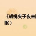 《胡桃夹子夜未眠》里每个角色的人物简介（胡桃夹子夜未眠）