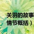 关羽的故事情节概括50字左右（关羽的故事情节概括）